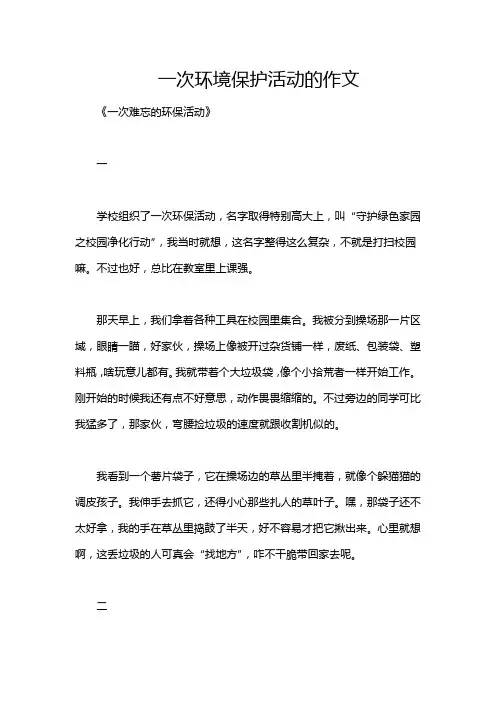一次环境保护活动的作文