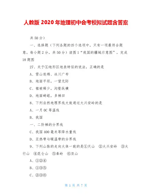 人教版 2020年地理初中会考模拟试题含答案