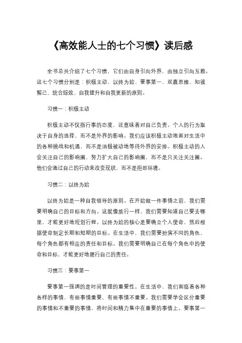 《高效能人士的七个习惯》读后感