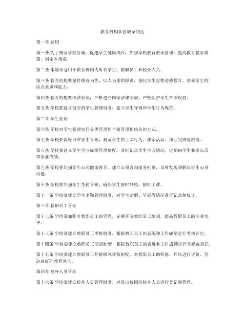 教育机构学管规章制度