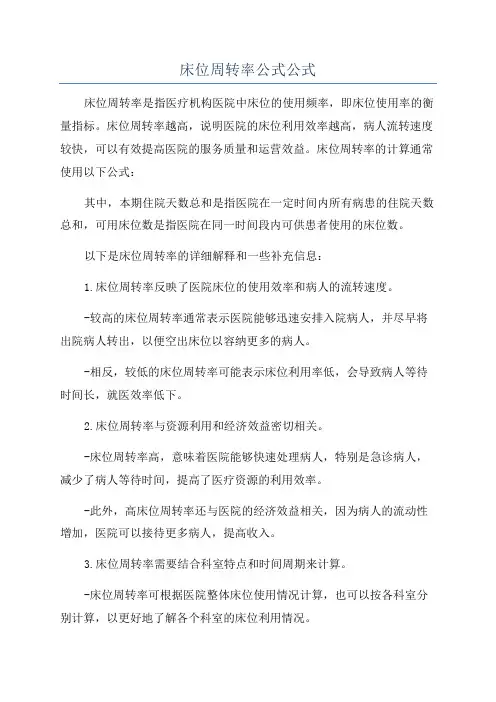床位周转率公式公式