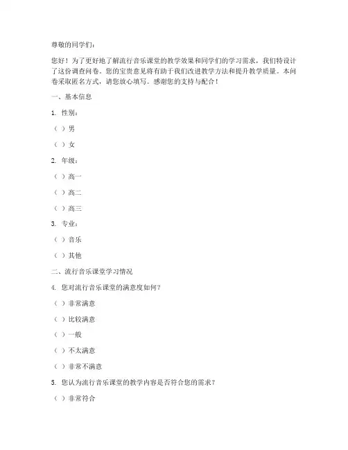 流行音乐课堂调查问卷模板