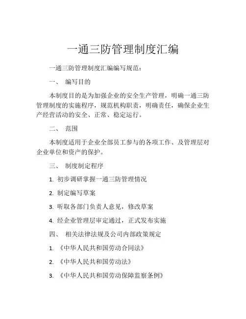 一通三防管理制度汇编
