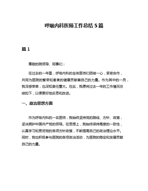 呼吸内科医师工作总结5篇