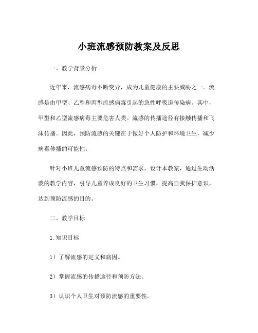 小班流感预防教案及反思