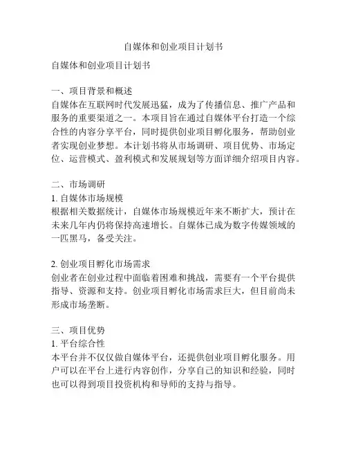 自媒体和创业项目计划书
