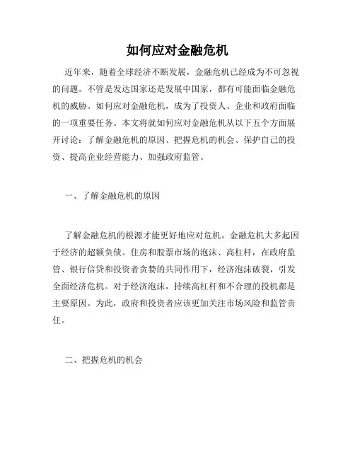 如何应对金融危机