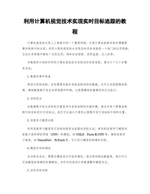 利用计算机视觉技术实现实时目标追踪的教程
