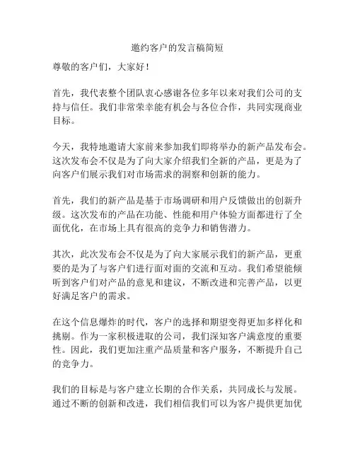 邀约客户的发言稿简短
