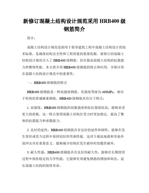 新修订混凝土结构设计规范采用HRB400级钢筋简介