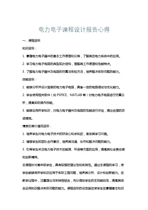 电力电子课程设计报告心得