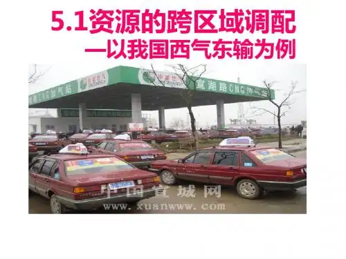 人教版高中地理必修3第五章第一节《资源的跨区域调配——以我国西气东输为例》优质课件 (共23张PPT)