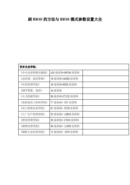 刷BIOS的方法与BIOS模式参数设置大全