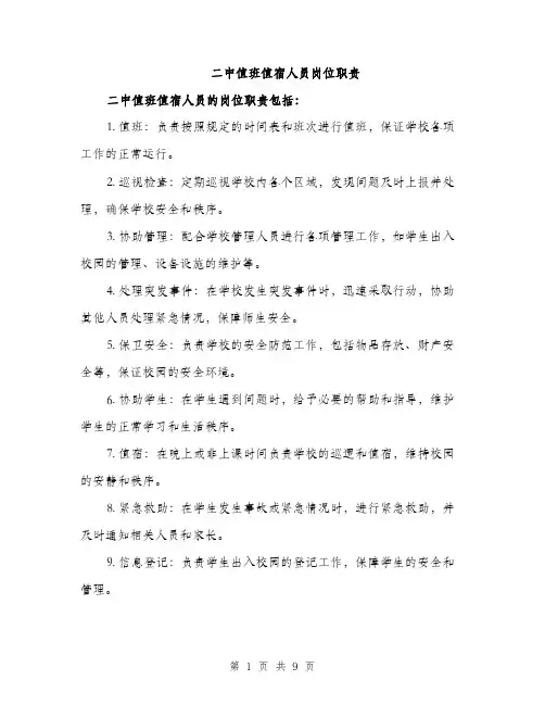 二中值班值宿人员岗位职责(4篇)