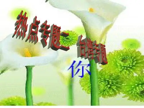 高三政治课件-整理台湾问题(1) 精品