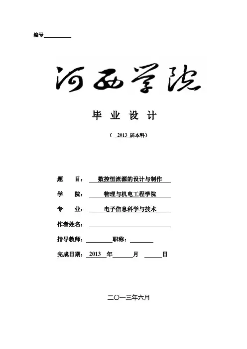 数控恒流源的设计与制作最终版