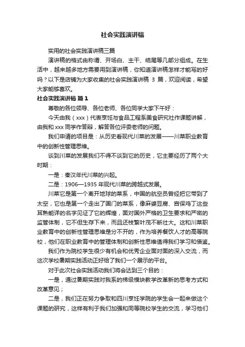 社会实践演讲稿