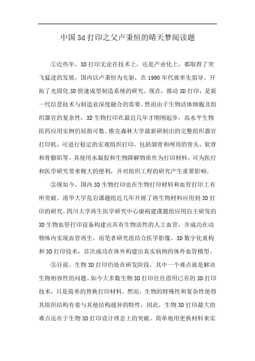 中国3d打印之父卢秉恒的晴天梦阅读题