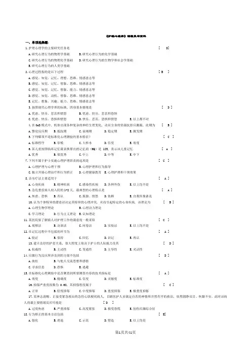 护理学心理学笔试答案