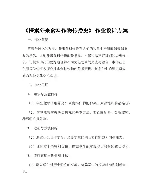 《探索外来食料作物传播史》 作业设计方案