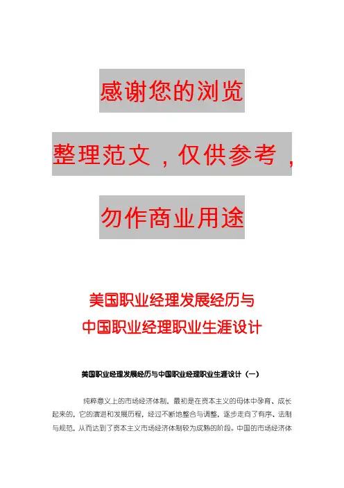 中国职业经理人的发展历程(doc 34页)