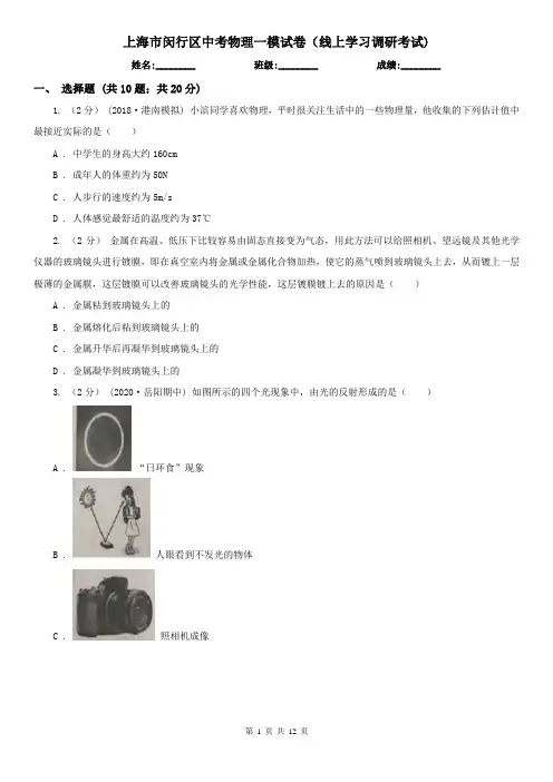上海市闵行区中考物理一模试卷(线上学习调研考试)