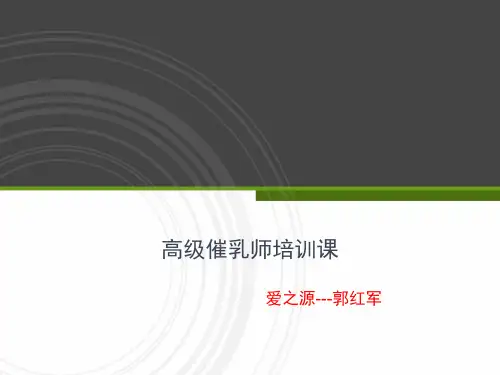 催乳师高级培训课程04.