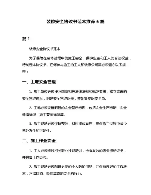 装修安全协议书范本推荐6篇