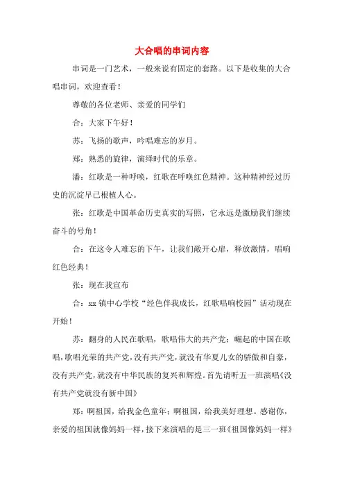 大合唱的串词内容