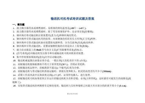 安全培训  输送机司机考试培训试题及答案