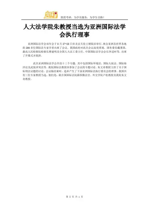 人大法学院朱教授当选为亚洲国际法学会执行理事