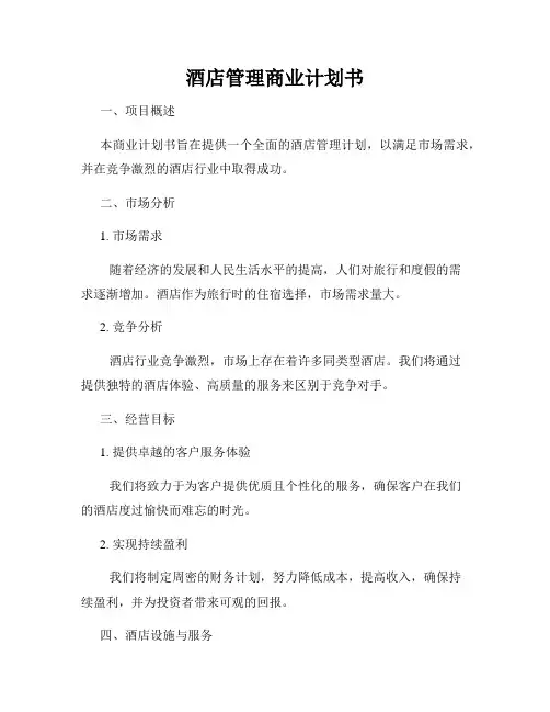 酒店管理商业计划书