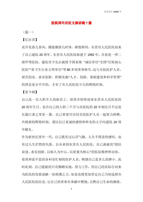 医院周年庆征文演讲稿十篇