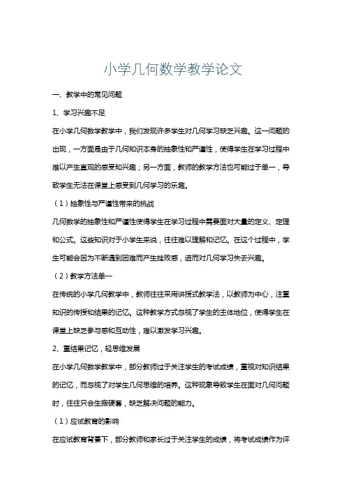 小学几何数学教学论文
