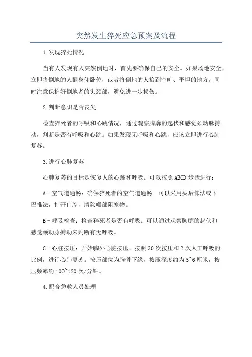 突然发生猝死应急预案及流程