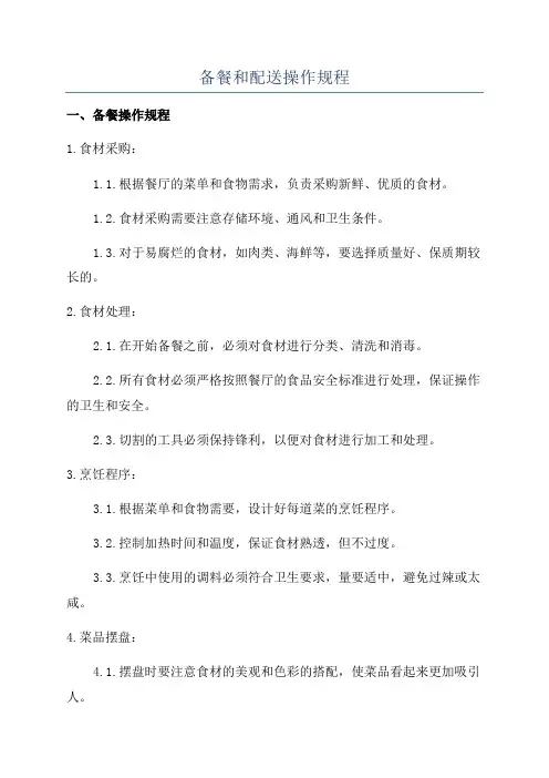 备餐和配送操作规程