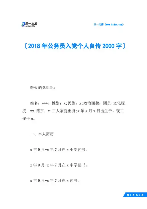 2018年公务员入党个人自传2000字