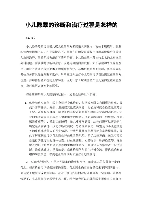 小儿隐睾的诊断和治疗过程是怎样的