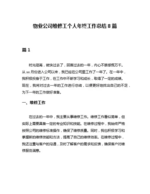 物业公司维修工个人年终工作总结8篇