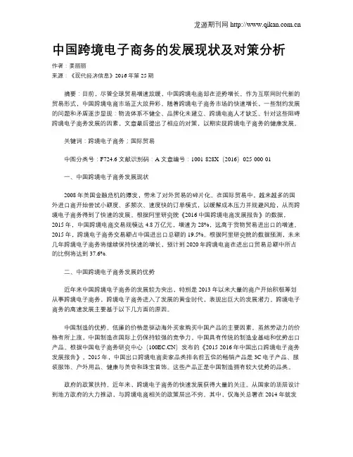 中国跨境电子商务的发展现状及对策分析