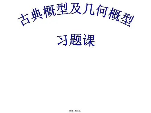 BFD古典几何概型习题课
