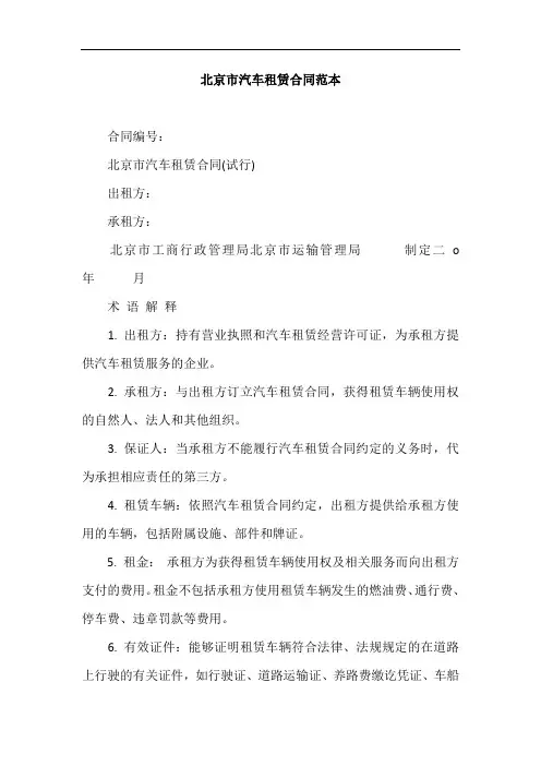 北京市汽车租赁合同范本