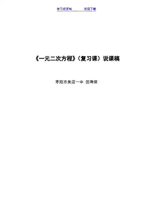 《一元二次方程》(复习课)说课稿