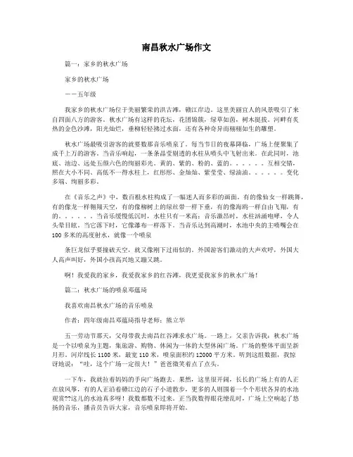 南昌秋水广场作文