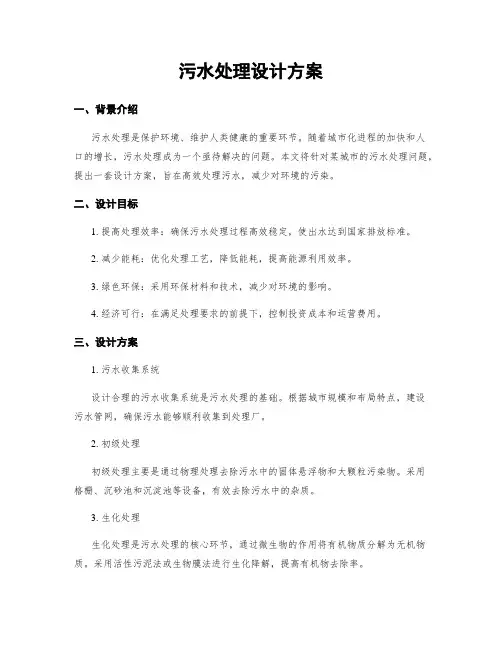 污水处理设计方案
