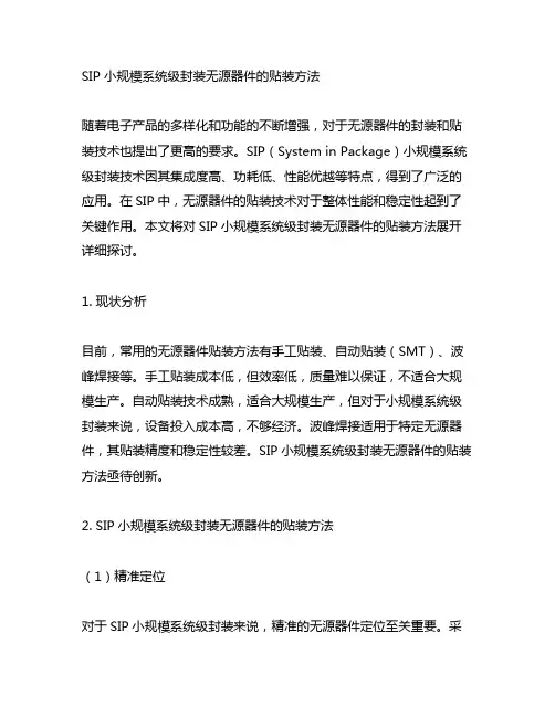 sip小规模系统级封装无源器件的贴装方法