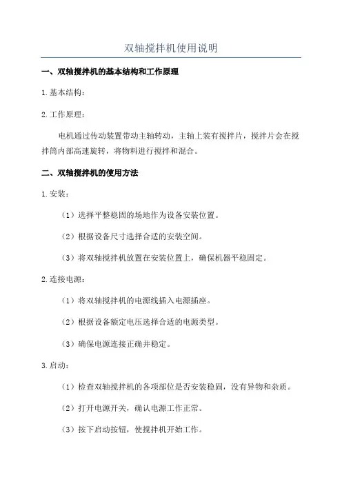 双轴搅拌机使用说明