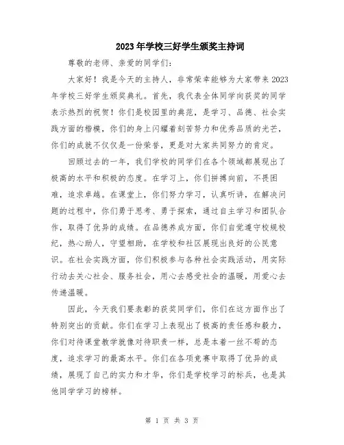 2023年学校三好学生颁奖主持词