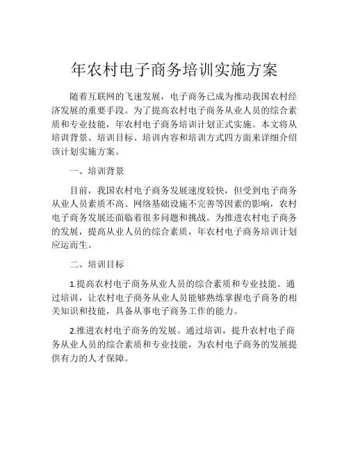 年农村电子商务培训实施方案