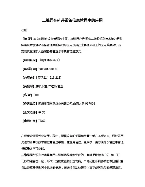 二维码在矿井设备信息管理中的应用